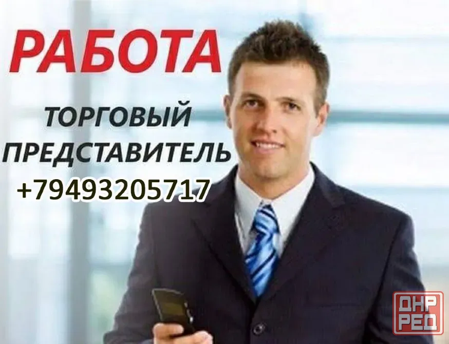 Срочно торговый представитель Донецк - изображение 1