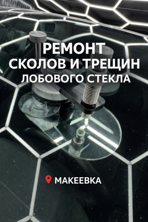 Полировка стекла Макеевка