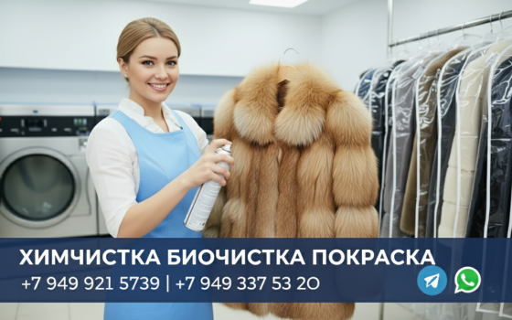 Биочистка Восстановление Перешив Ремонт шубы. Ателье в Донецке днр Донецк