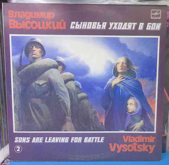 Владимир Высоцкий - Сыновья уходят в бой 2LP Донецк