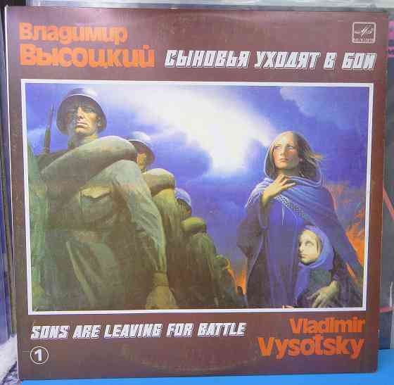 Владимир Высоцкий - Сыновья уходят в бой 2LP Донецк