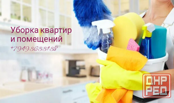 Уборка квартир и помещений Донецк - изображение 1