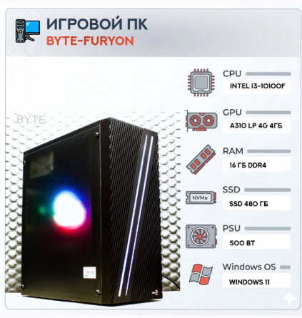 Игровой компьютер Byte-Furyon | Intel Core I3-10100f | 500w | Ssd 480гб | Ddr4 16гб | Intel Arc A310 Макеевка
