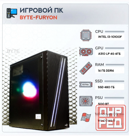 Игровой компьютер Byte-Furyon | Intel Core I3-10100f | 500w | Ssd 480гб | Ddr4 16гб | Intel Arc A310 Макеевка - изображение 1
