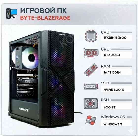 Игровой компьютер Byte-Blazerage| Amd Ryzen 5 3600 (6ядер/12потоков) | 600w | Ssd M.2 500гб | 16гб D Макеевка