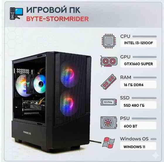 Игровой компьютер Byte-Stormrider| Intel Core I3-12100f (4ядер/8потоков) | 600w | Ssd 480гб | Ddr4 1 Макеевка