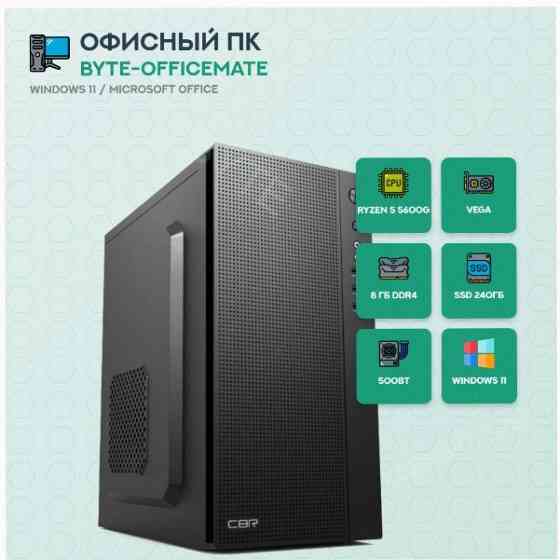 Компьютер Byte-Officemate| Amd Ryzen 5 5600g (6ядер/12потоков) | 500w | Ssd 240gb |Ddr4 8 гб | встро Макеевка