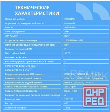 Материнская плата Cbr Mb-Arb450-Blk Micro-Atx арт-6307 Макеевка - изображение 2