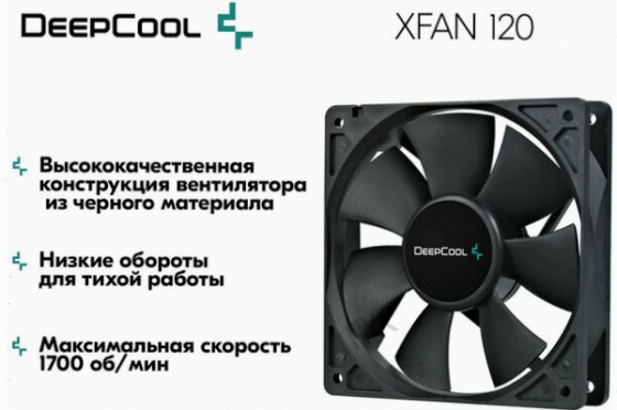 Вентилятор для компьютера Deepcool Xfan 120 Black Dp-Fdc-Xf120 - кулер охлаждения в корпус на пк 120 Макеевка