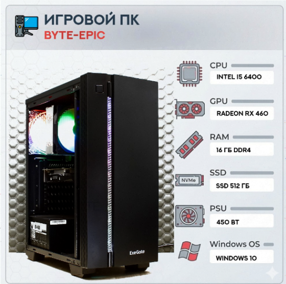 Компьютер Byte-Epic | Intel Core I5 6400 | 450w | Ssd 500gb Sata | 16gb Ddr4 | Radeon Rx 460 | Windo Макеевка