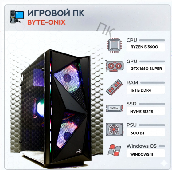 Игровой компьютер Byte-Onix | Amd Ryzen 5 3600 | 600w | Ssd 512gb | 16gb Ddr4 | Nvidia Geforce Gtx 1 Макеевка