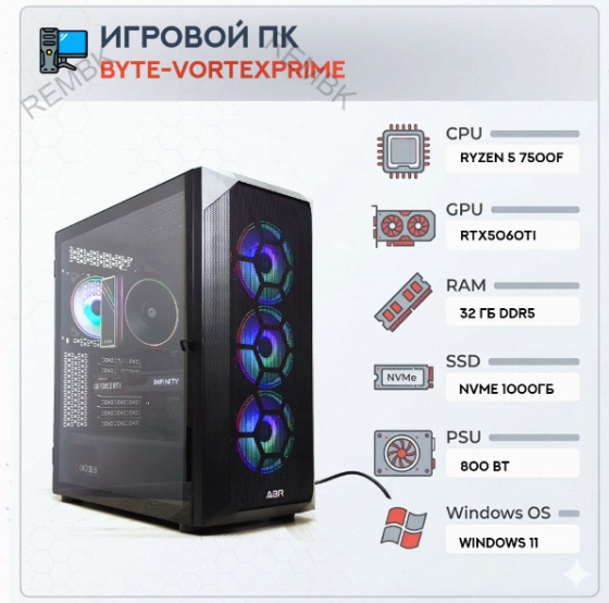 Игровой компьютер Byte-Vortexprime | Amd Ryzen 5 7500f (6 ядер/12 потоков) | 800 вт | Ssd Nvme 1 тб Макеевка