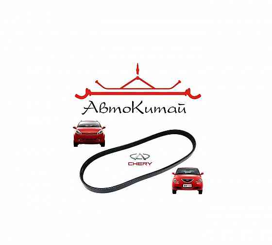 Ремень генератора (S12-3701315) для Chery Kimo, Chery Jaggi (QQ6) Донецк