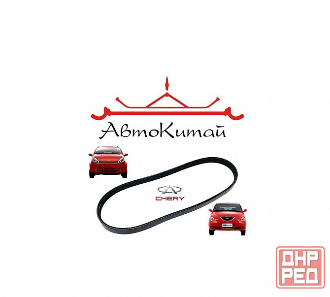 Ремень генератора (S12-3701315) для Chery Kimo, Chery Jaggi (QQ6) Донецк - изображение 1