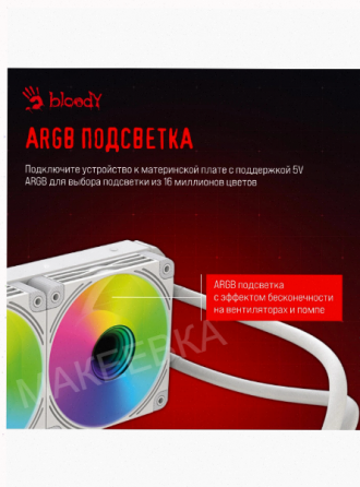 Система водяного охлаждения Bloody Bd-Lc240argb2 (Bd-Lc240argb2-Wh) - арт-7715 Макеевка