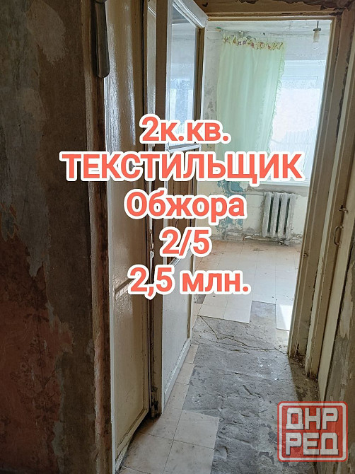 продам 2-комнатную квартиру на Текстильщике,Обжора Донецк - изображение 1
