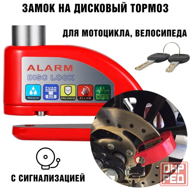 Противоугонный замок на дисковые тормоза. Горловка - изображение 1