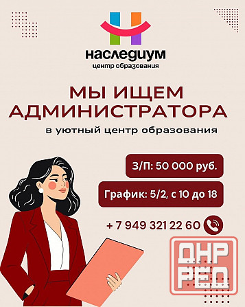 Администратор в центр образования в Макеевке Макеевка - изображение 1