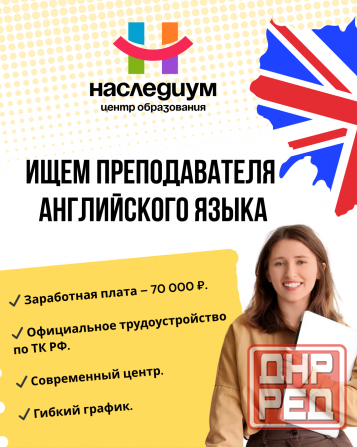 Преподаватель английского языка в центр образования Макеевка - изображение 1