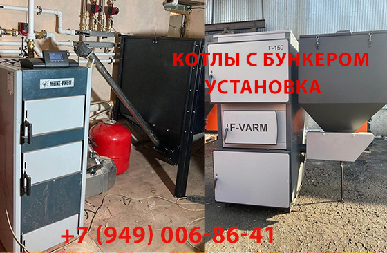 Монтаж котлов с бункером: Надежное и удобное отопление вашего дома Донецк