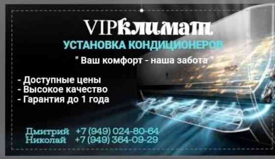 Установка и заправка кондиционеров Макеевка