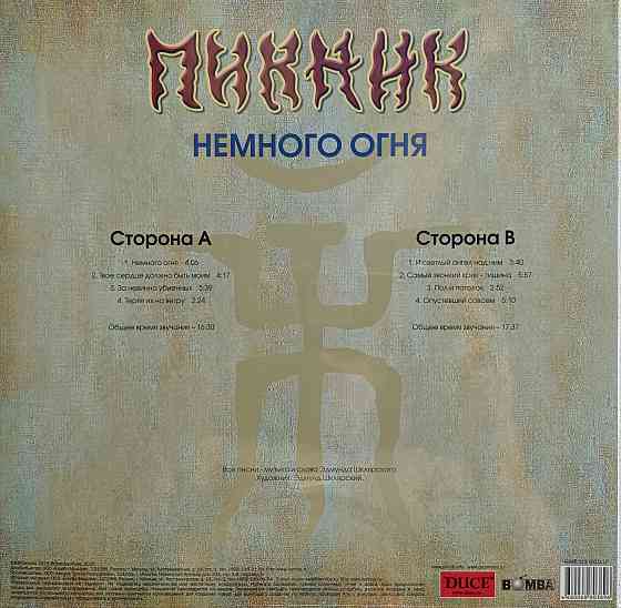 Виниловая пластинка LP Пикник - Немного Огня - Донецк