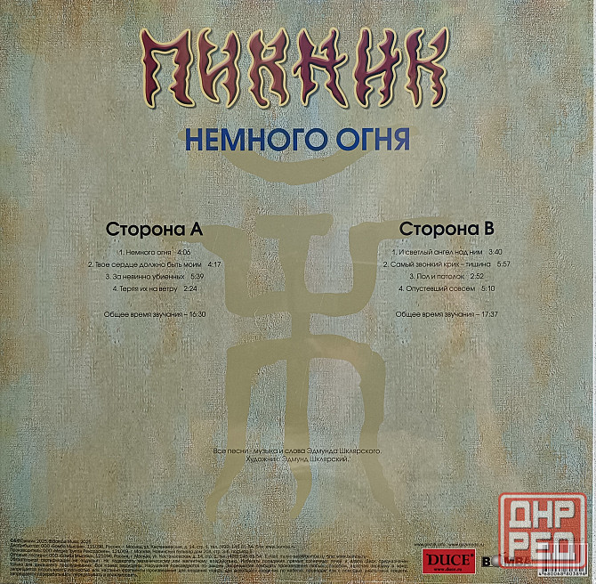 Виниловая пластинка LP Пикник - Немного Огня - Донецк - изображение 2