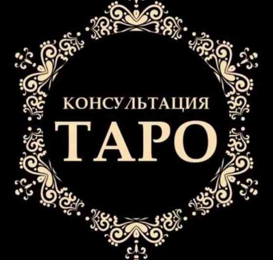 Консультация по картам Таро, чистка от негатива, отливка воском Донецк