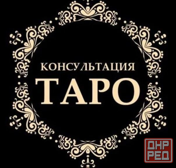 Консультация по картам Таро, чистка от негатива, отливка воском Донецк - изображение 1