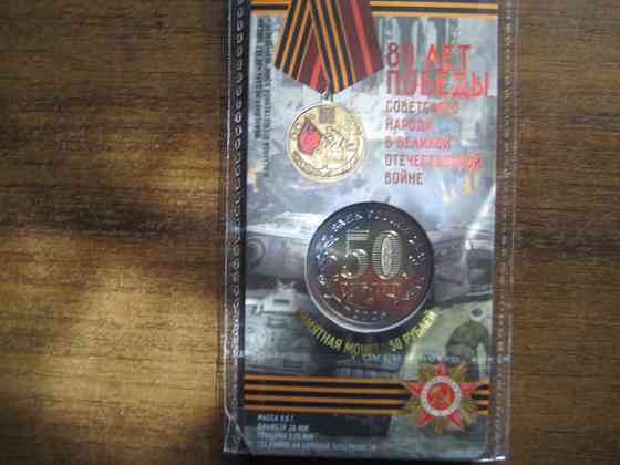 Продам монеты биметалл 50 рублей 2025г. Донецк