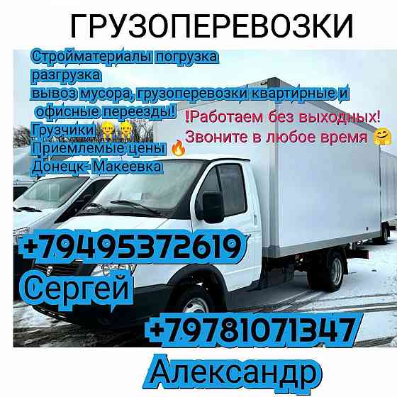 Грузоперевозки, вывоз мусора, доставка воды Донецк