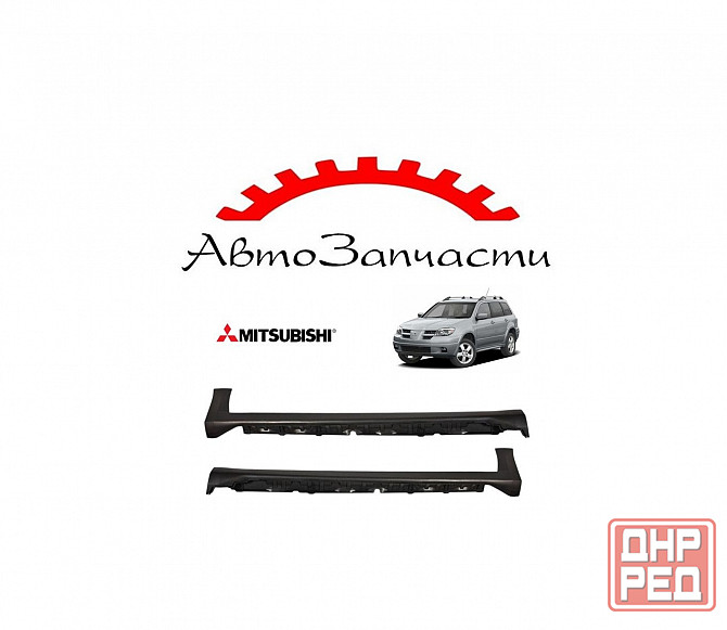 Порог левый, правый (пластик) для Mitsubishi OutLander - 1 поколение (CU0W) (2003-2009) Донецк - изображение 1