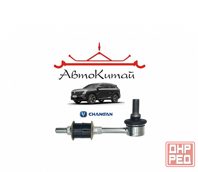 Тяга стабилизатора задняя для Changan CS75, CS75 plus Донецк - изображение 1