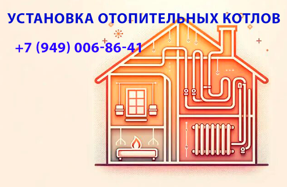 Установка отопительных котлов под ключ Донецк