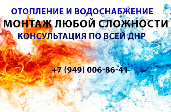 Отопление и водоснабжение под ключ? Легко! Монтаж любой сложности, быстро и качественно Макеевка