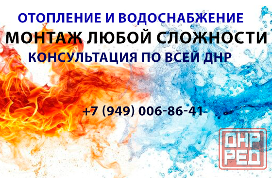 Отопление и водоснабжение под ключ? Легко! Монтаж любой сложности, быстро и качественно Макеевка - изображение 1