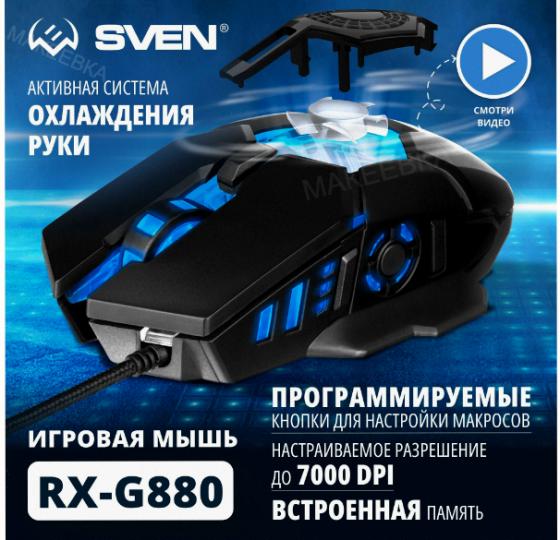 Игровая мышь / компьютерная мышь Sven Rx-G880 / 6+1кл. / 400-7000 Dpi / по / вентилятор / подсветка Макеевка