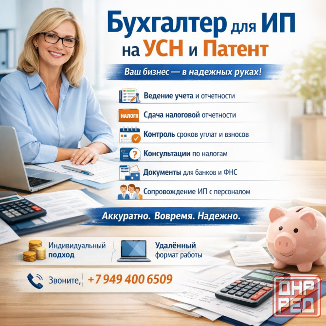 бухгалтерское сопровождение ип под ключ удалённо Донецк - изображение 1