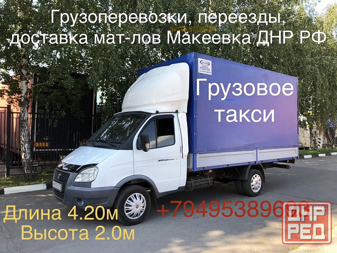 Грузоперевозки Макеевка - изображение 1