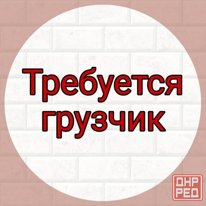 Грузчик Снежное - изображение 1