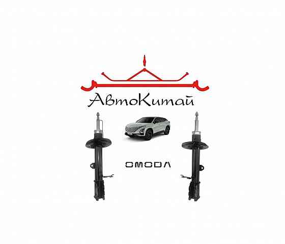 Амортизатор передний левый (202001600AA), правый (202001601AA) для CHERY OMODA C5 Донецк