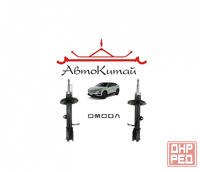 Амортизатор передний левый (202001600AA), правый (202001601AA) для CHERY OMODA C5 Донецк - изображение 1