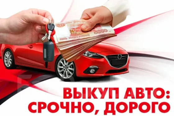 Выкуп авто Донецк