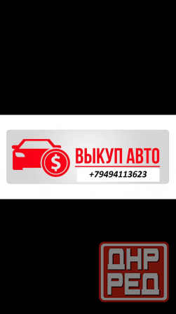 Выкуп авто Донецк - изображение 1