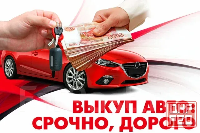 Выкуп авто Донецк - изображение 1