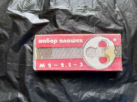 Набор лерок (плашек). новый. ссср. Стаханов