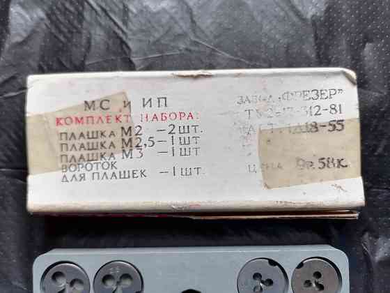 Набор лерок (плашек). новый. ссср. Стаханов