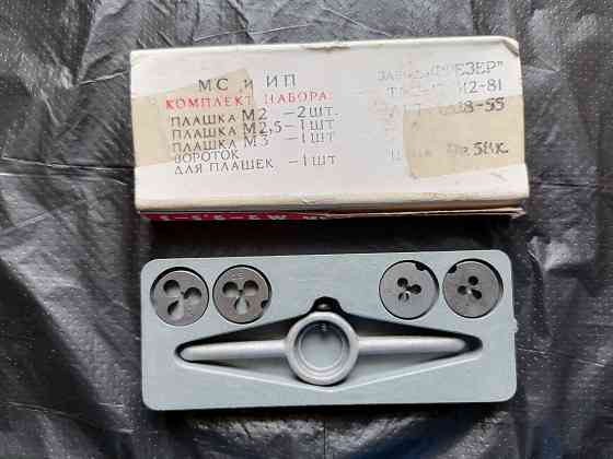 Набор лерок (плашек). новый. ссср. Стаханов