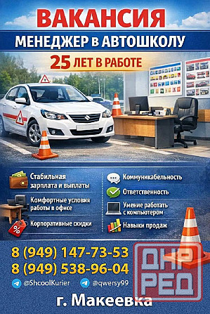 Менеджер в автошколу Макеевка - изображение 1
