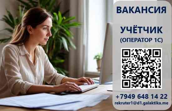 Учетчик (оператор 1С) Донецк